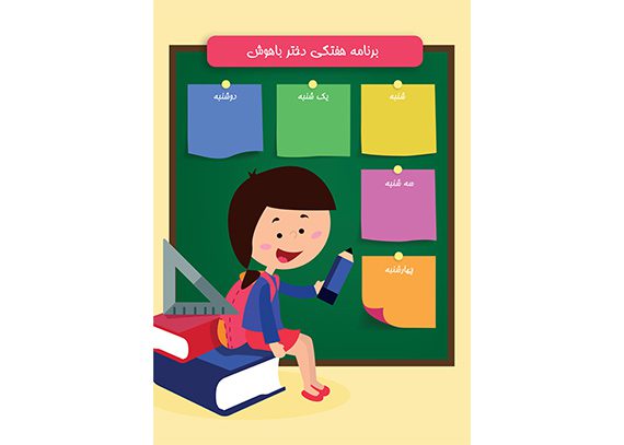 برنامه هفتگی لایه باز دختر باهوش