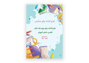 طرح جلد خام و لایه باز برای مدارس