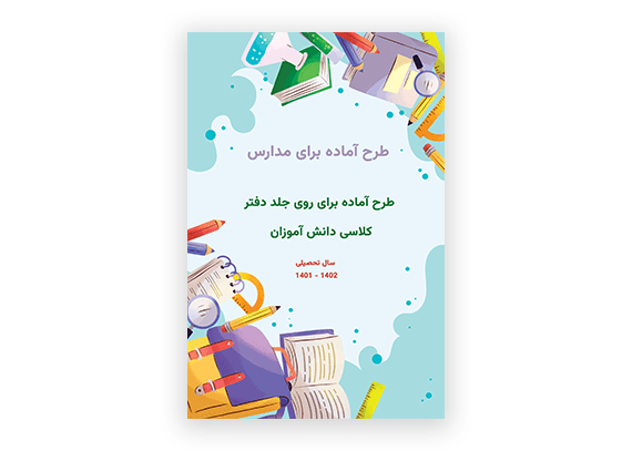 طرح جلد خام و لایه باز برای مدارس