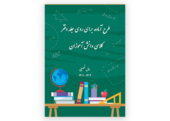 طرح جلد دفتر حضور و غیاب مدرسه