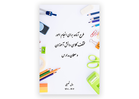 طرح جلد دفتر امور کلاسی دانش آموزان