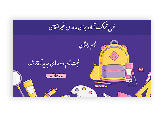 نمونه بنر تبلیغاتی مدارس غیرانتفاعی