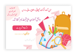 طرح لایه باز تراکت بازگشایی مدارس