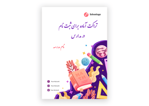 طرح تراکت رنگی مدرسه لایه باز