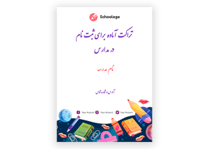 تراکت آماده ثبتنام در مدارس