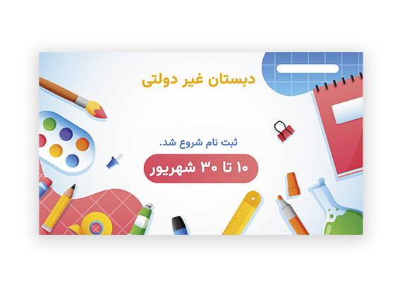 تراکت لایه باز ثبت نام مدارس غیردولتی