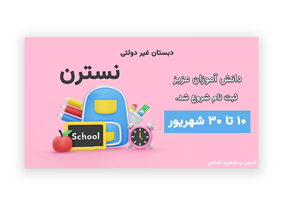 تراکت ثبت نام دبستان غیردولتی