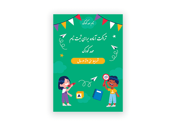 تراکت ثبت نام مهد کودک