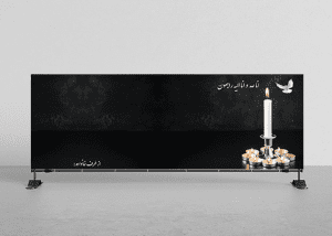 بنر تسلیت فوت لایه باز و خام