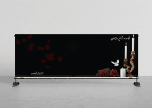عکس آماده بنر تسلیت برای چاپ