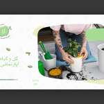 طرح آماده برای اسلایدر گل و گیاه های آپارتمانی