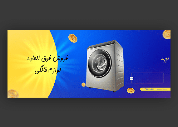 طرح اسلایدر فروشگاه لوازم برقی و خانگی