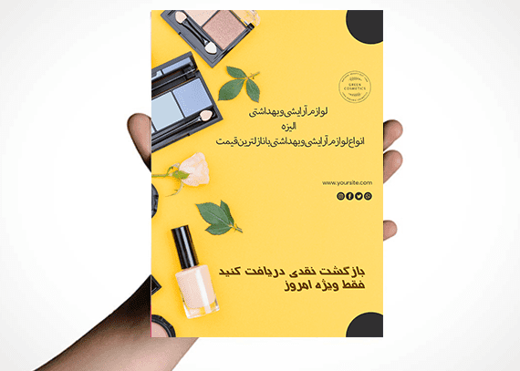 طرح تراکت آماده لوازم آرایشی بهداشتی