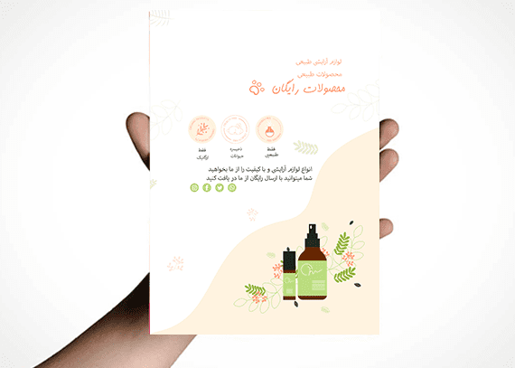 طرح آماده تراکت لوازم آرایشی