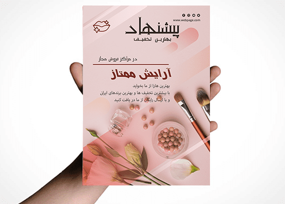 تراکت برای لوازم آرایشی و آرایشگاه