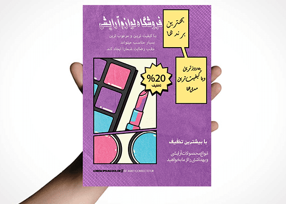 تراکت لایه باز فروش لوازم آرایشی