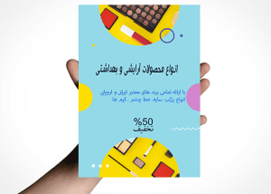 تراکت لایه باز لوازم آرایشی بهداشتی