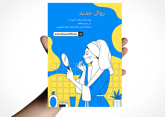 تراکت لایه باز مراقبت از پوست