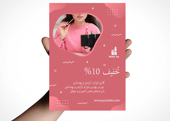 تراکت لوازم آرایشی و بهداشتی لایه باز