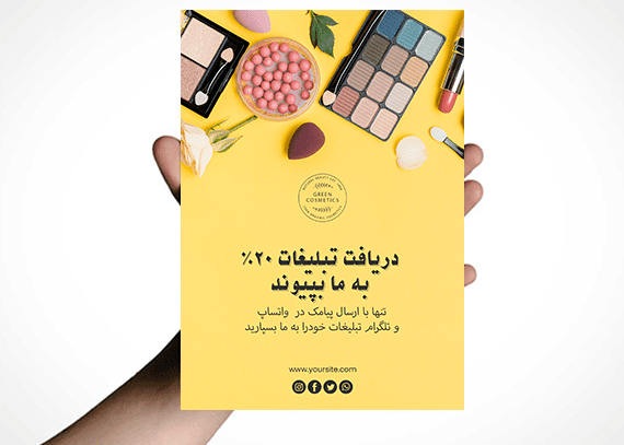 طرح تراکت لوازم آرایشی و بهداشتی