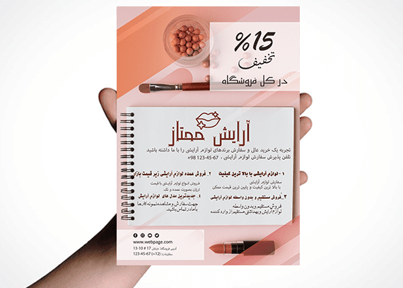 طرح لایه باز(PSD) تراکت لوازم آرایشی