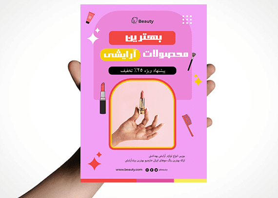 طرح خام و PSD تراکت محصولات آرایشی