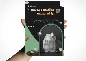 طرح آماده و لایه باز تراکت پاکسازی پوست