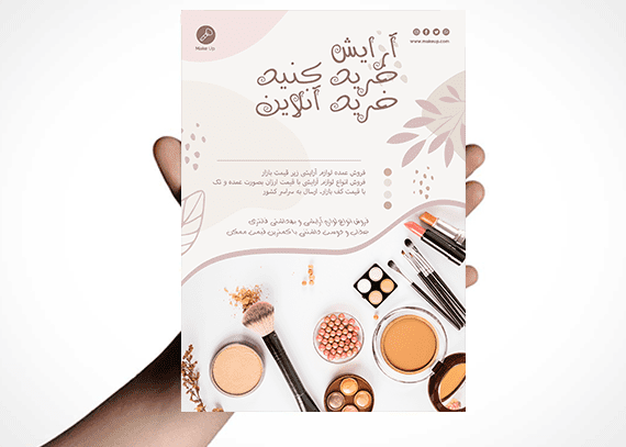 طرح آماده تراکت تبلیغاتی لوازم آرایش