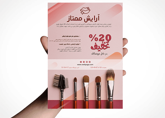 تراکت آماده و لایه باز لوازم آرایشی