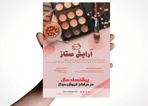 تراکت تبلیغاتی فروش لوازم آرایشی