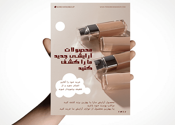 تراکت تبلیغاتی محصولات آرایشی و بهداشتی