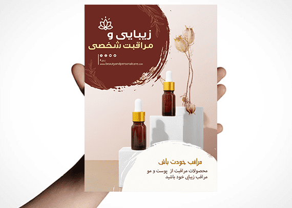 تراکت لوازم آرایشی و مراقبتی