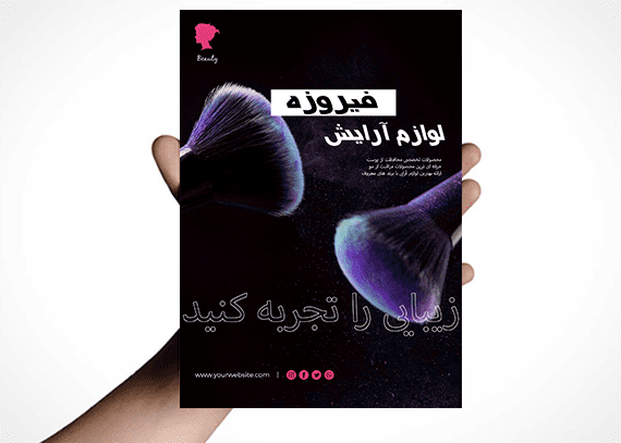 تراکت آماده لوازم آرایشی و آرایشگاه