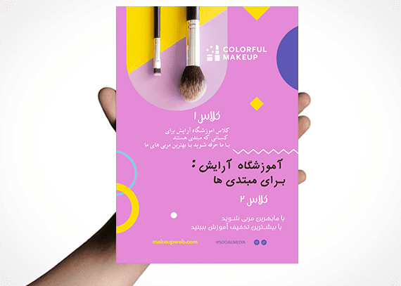 تراکت لایه باز آموزشگاه آرایشی