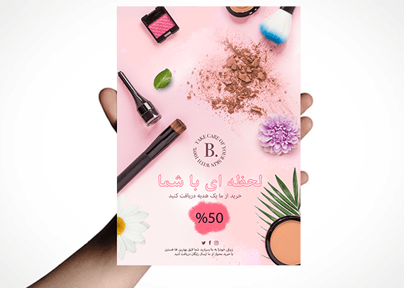 تراکت لایه باز محصولات آرایشی