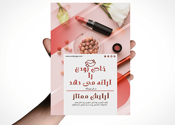 طرح تراکت تبلیغاتی لوازم آرایشی