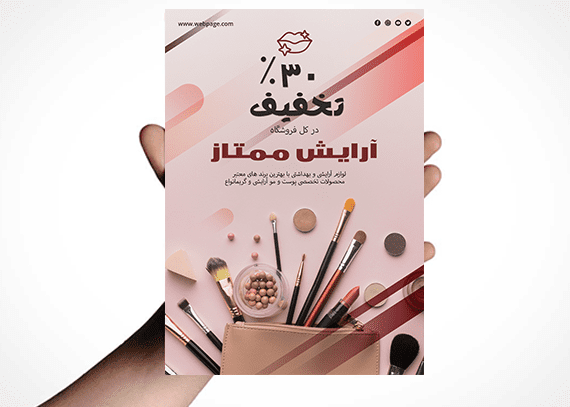 طرح آماده برای تبلیغات لوازم آرایشی