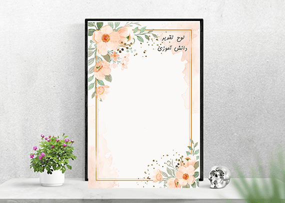 حاشیه لوح تقدیر خام برای دانش آموزان