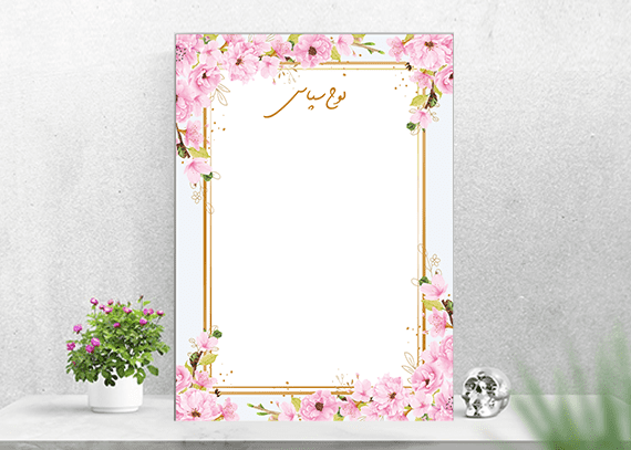 حاشیه آماده و PSD لوح سپاس