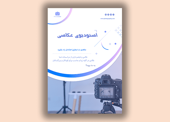 تراکت لایه باز آتلیه عکاسی و فیلمبرداری 32