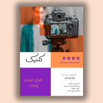 فایل لایه باز تراکت تبلیغاتی عکاسی