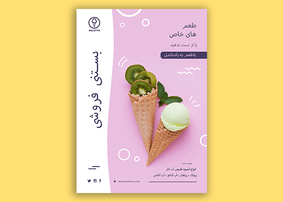طرح آماده تراکت بستنی فروشی 15