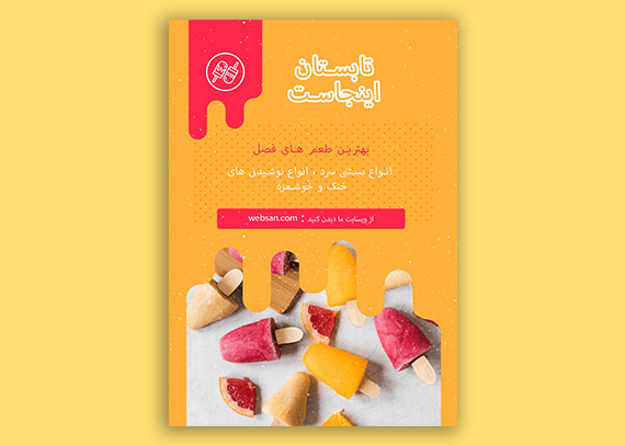 طرح تراکت بستنی فروشی لایه باز و خام 25