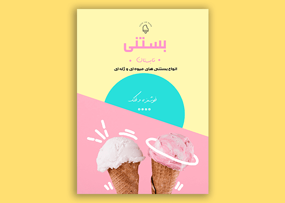 تراکت تبلیغاتی بستنی و آبمیوه فروشی 31