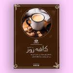 طرح تراکت کافی شاپ لایه باز PSD