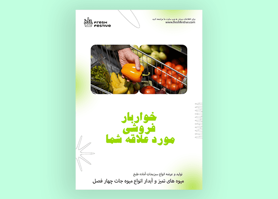 طرح تراکت و پوستر مغازه میوه فروشی 5