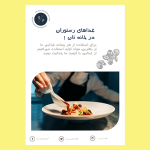 تراکت لایه باز رستوران و سفارش غذا