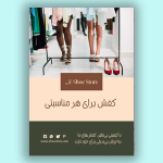 طرح تراکت کفش فروشی