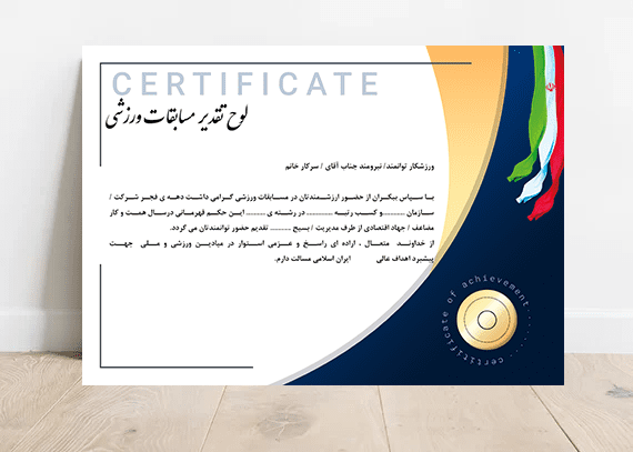 مدرک و تقدیرنامه مسابقات ورزشی 15