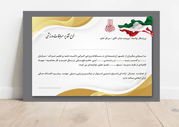 تقدیرنامه لایه باز مسابقات ورزشی 02